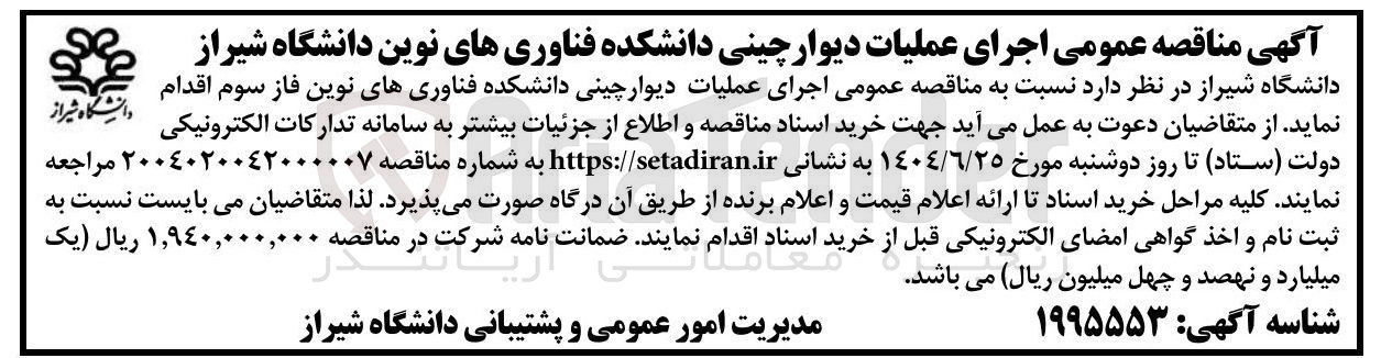 تصویر کوچک آگهی اجرای عملیات دیوار چینی