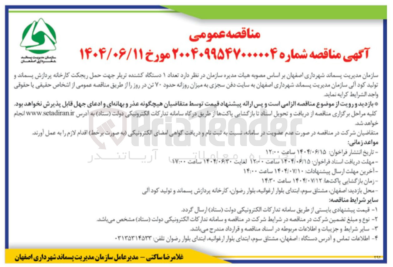 تصویر کوچک آگهی کرایه  تعداد ۱ دستگاه کشنده تریلر جهت حمل ریجکت کارخانه پردازش پسماند و تولید کود آلی سازمان مدیریت پسماند  به سایت دفن سجزی به میزان روزانه حدود ۷۰ تن در روز