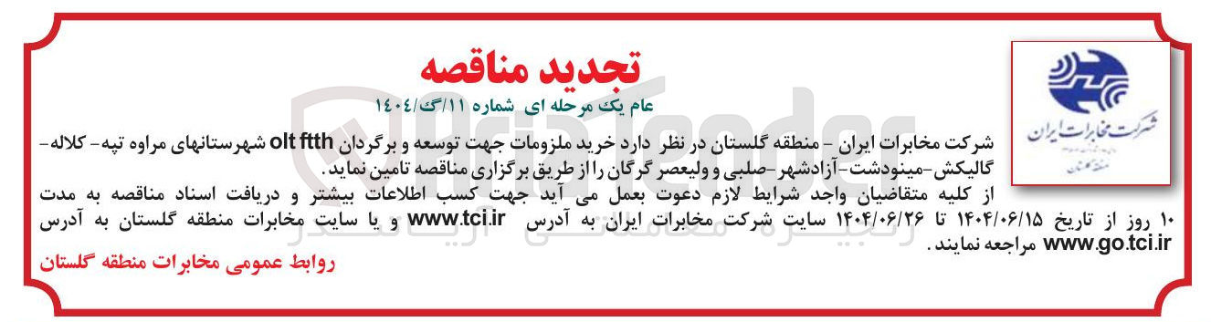 تصویر کوچک آگهی خرید ملزومات جهت توسعه و و برگ برگردان ftth olt