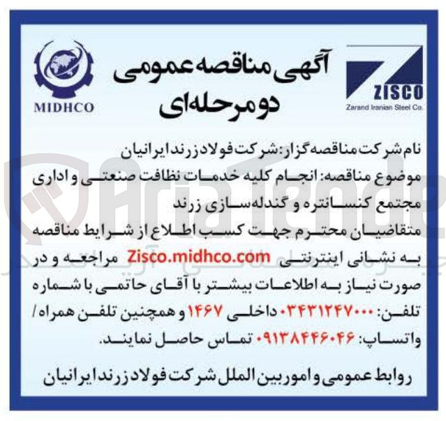 تصویر کوچک آگهی انجام کلیه خدمات نظافت صنعتی و اداری مجتمع کنسانتره و گندله سازی زرند