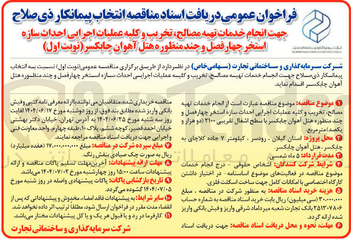 تصویر کوچک آگهی  انجام خدمات تهیه مصالح تخریب و کلیه عملیات اجرایی احداث سازه استخر چهار فصل و چند منظوره هتل