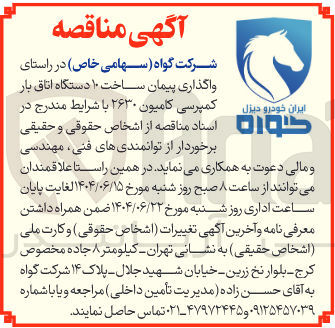 تصویر کوچک آگهی واگذاری پیمان ساخت ۱۰ دستگاه اتاق بار کمپرسی کامیون ۲۶۳۰ 