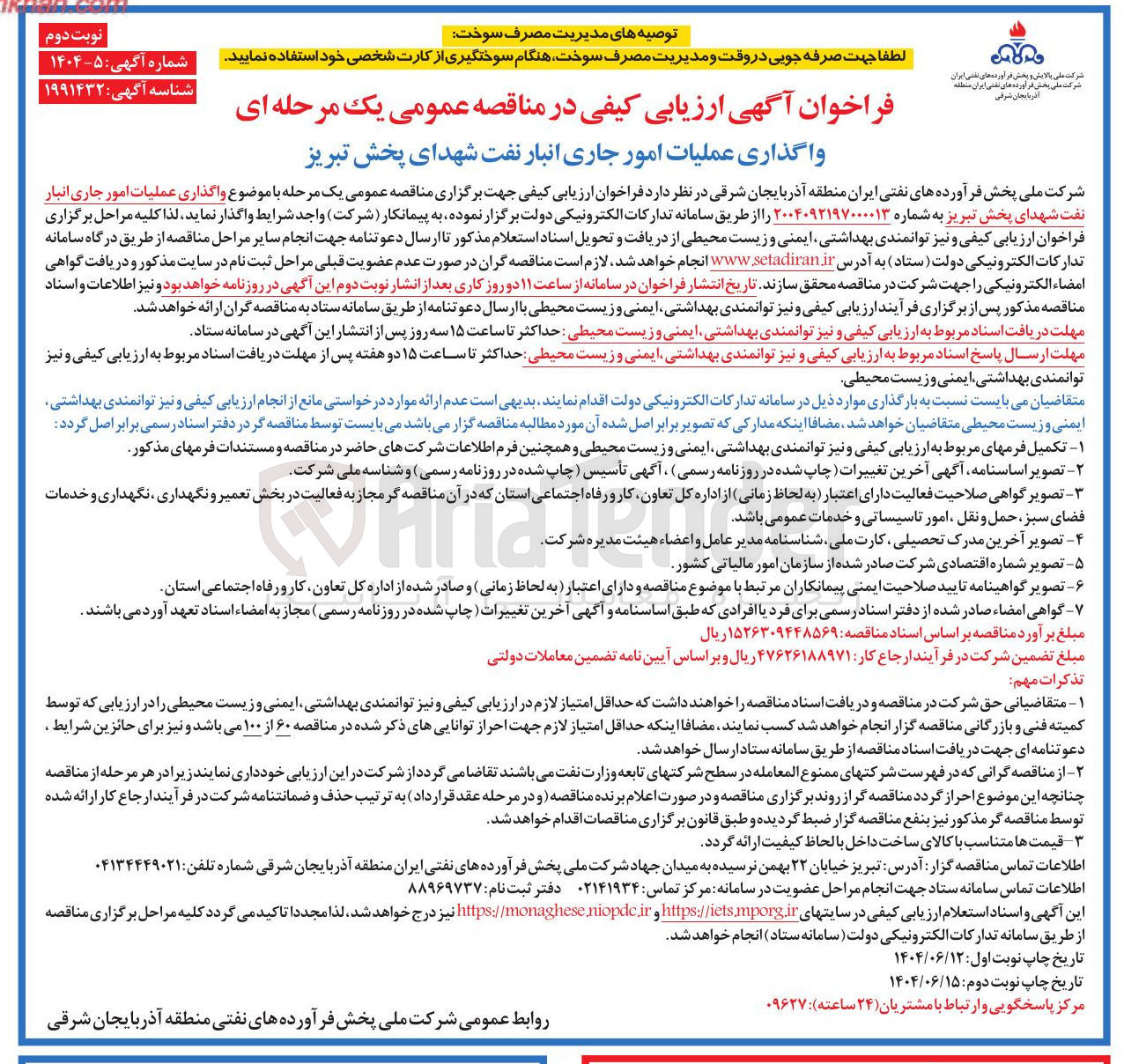 تصویر کوچک آگهی واگذاری عملیات امور جاری انبار نفت 