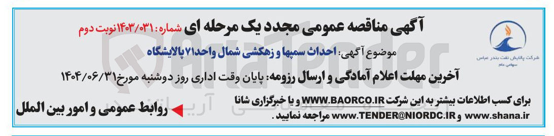 تصویر کوچک آگهی  احداث سمپها و زهکشی شمال واحد ۷۱ پالایشگاه