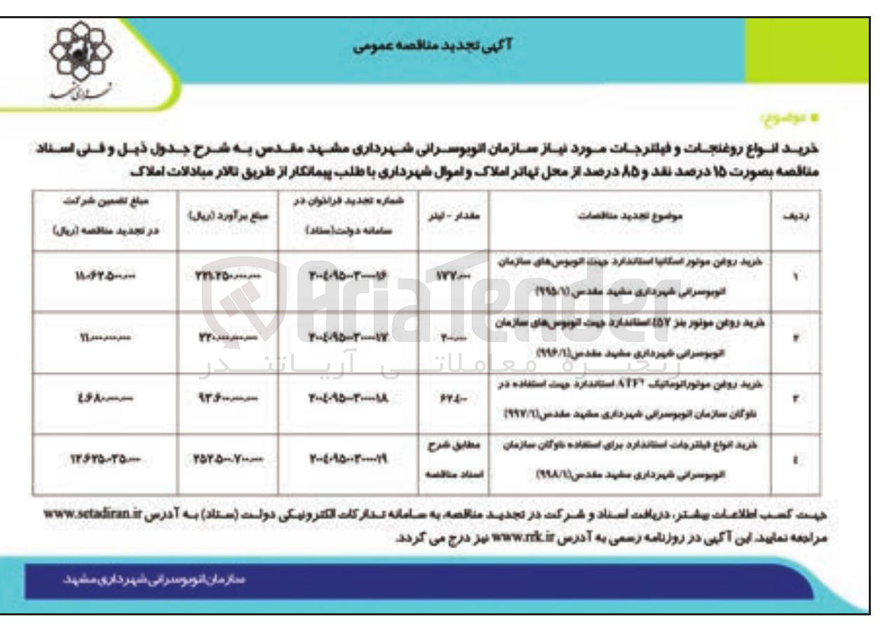 تصویر کوچک آگهی خرید روغن موتور اتوماتیک ATF استاندارد جهت استفاده در ناوگان سازمان اتوبوسرانی
