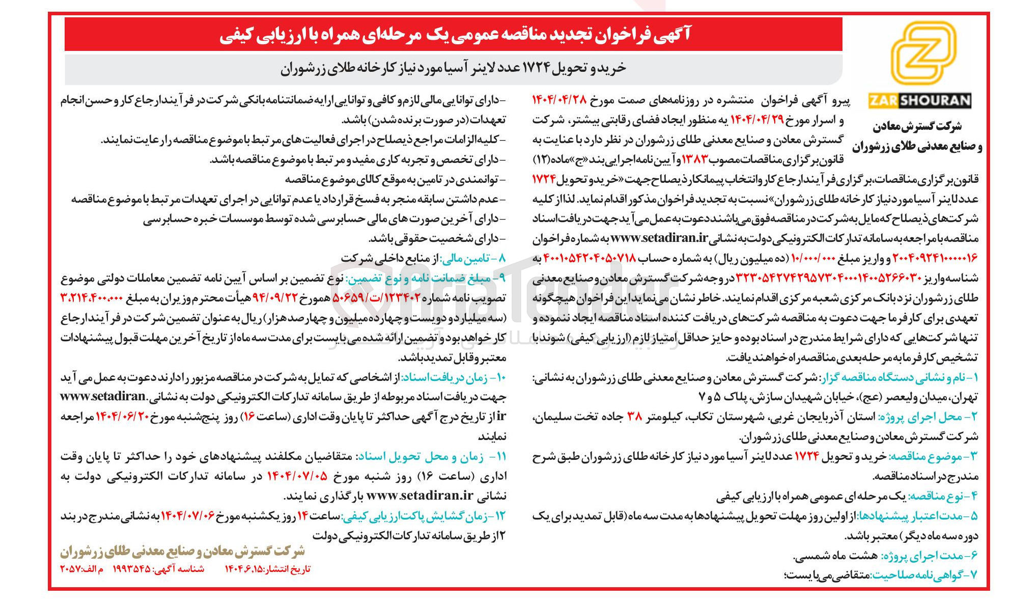 تصویر کوچک آگهی خرید و تحویل ۱۷۲۴ عدد لاینر آسیا