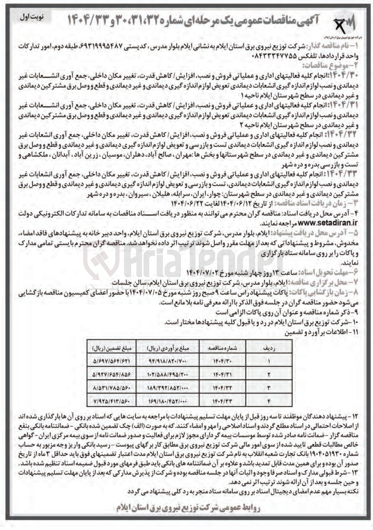 تصویر کوچک آگهی  دیماندی تعویض لوازم اندازه گیری دیماندی و غیر دیماندی و قطع و وصل برق مشترکین دیماندی و غیر دیماندی در سطح شهرستان ایلام ناحیه ۲ 
۱۴۰۴/۳۲ انجام کلیه فعالیتهای اداری و عملیاتی فروش و نصب افزایش / کاهش قدرت تغییر مکان داخلی جمع آوری انشعابات غیر دیماندی و نصب لوازم اندازه گیری انشعابات دیماندی تست و بازرسی و تعویض لوازم اندازه گیری دیماندی و غیر دیماندی و قطع و وصل برق مشترکین دیماندی و غیر دیماندی در سطح شهرستانها و بخشها 