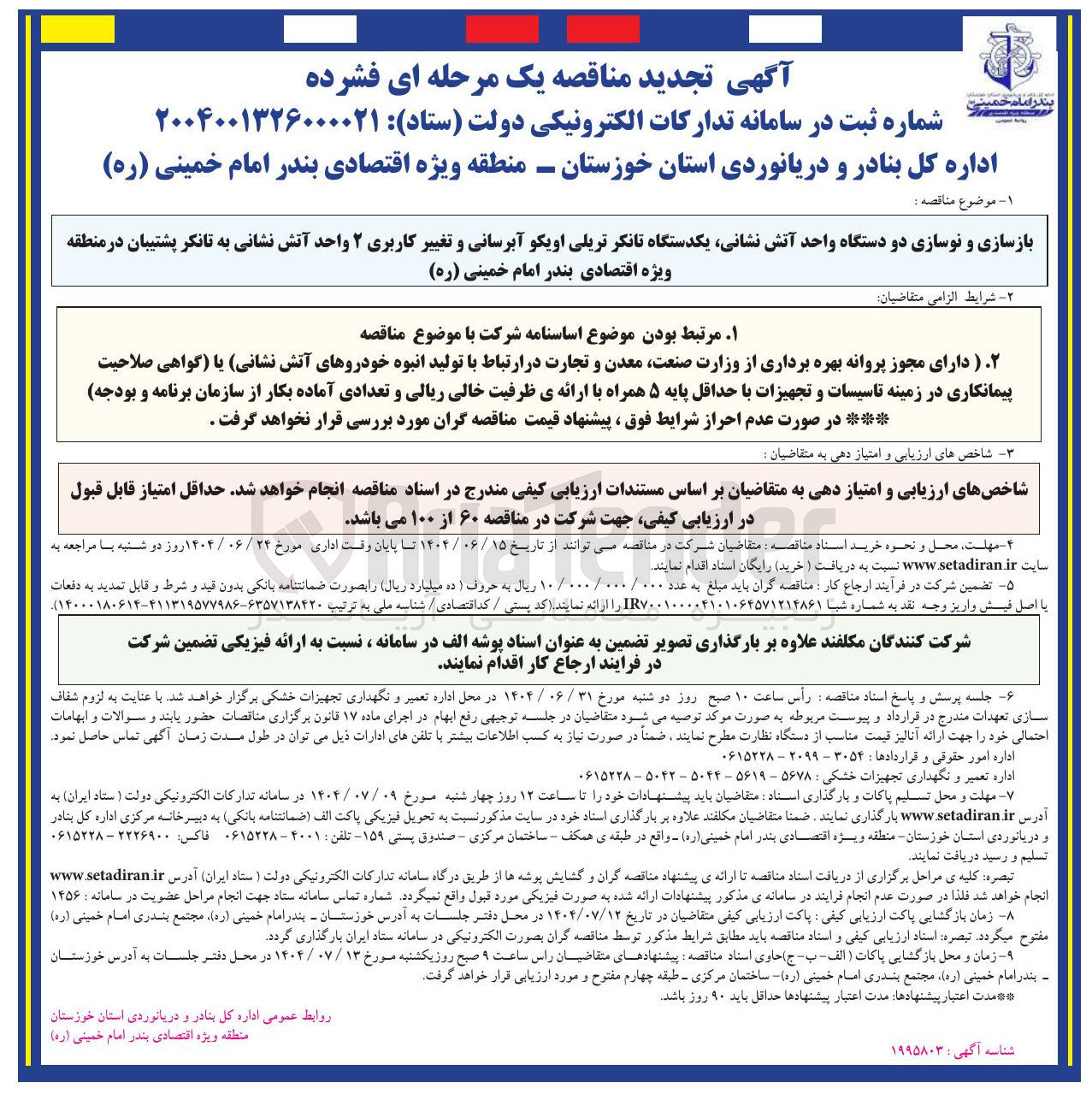 تصویر کوچک آگهی بازسازی و نوسازی دو دستگاه واحد آتش نشانی یکدستگاه تانکر تریلی اویکو آبرسانی و تغییر کاربری ۲ واحد آتش نشانی به تانکر پشتیبان 