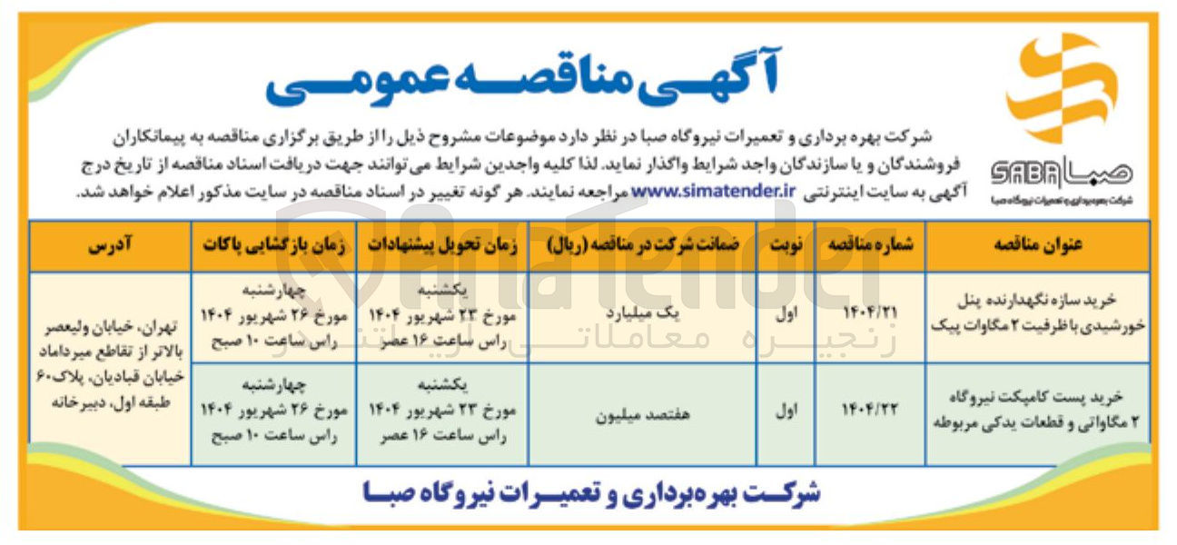 تصویر کوچک آگهی خرید سازه نگهدارنده پنل خورشیدی با ظرفیت ۲ مگاوات پیک 
