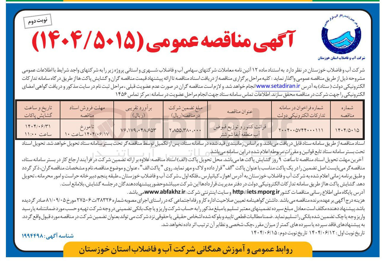 تصویر کوچک آگهی قرائت کنتور و توزیع قبوض آب