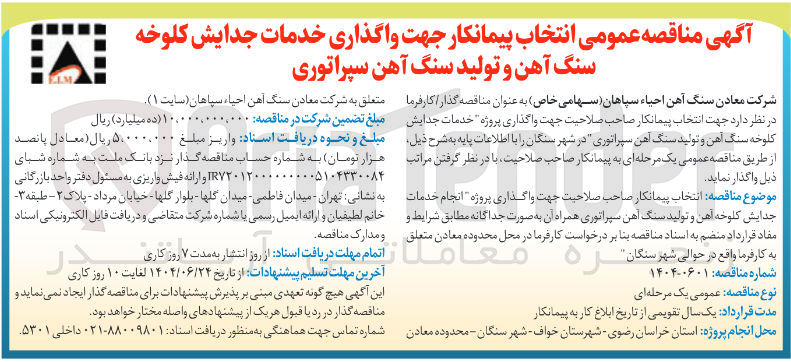 تصویر کوچک آگهی واگذاری خدمات جدایش کلوخه سنگ آهن و تولید سنگ آهن سپراتوری