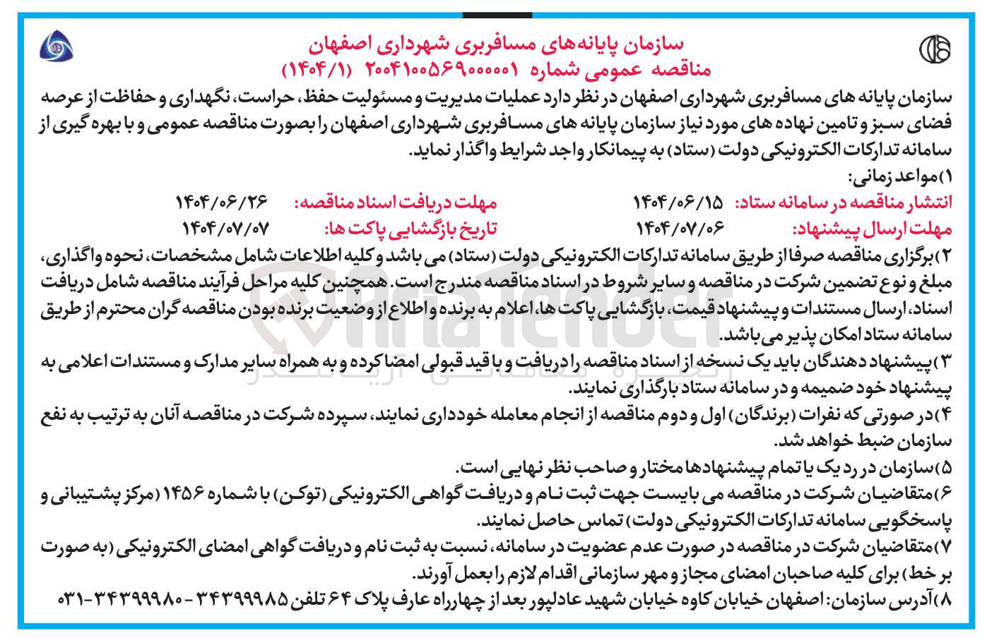 تصویر کوچک آگهی عملیات مدیریت و مسئولیت حفظ حراست نگهداری و حفاظت از عرصه فضای سبز و تامین نهاده ها