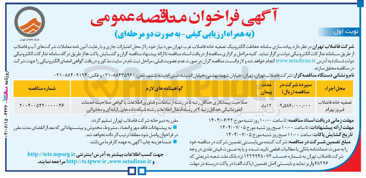 تصویر کوچک آگهی پیاده سازی سامانه حفاظت الکترونیک تصفیه خانه فاضلاب 