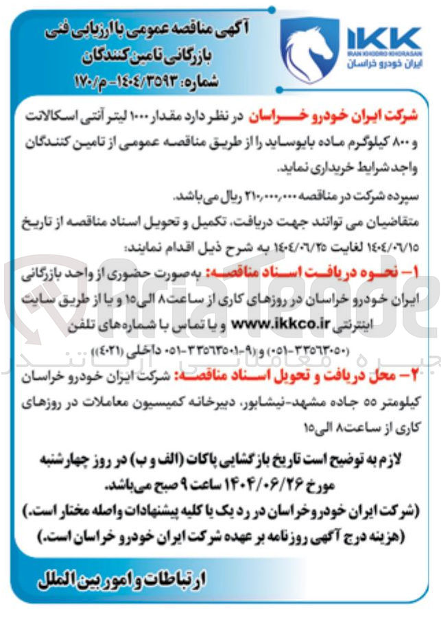 تصویر کوچک آگهی  مقدار ۱۰۰۰ لیتر آنتی اسکالانت و ۸۰۰ کیلوگرم ماده بایوساید