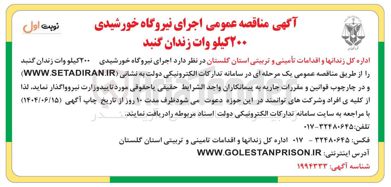 تصویر کوچک آگهی اجرای نیروگاه خورشیدی ۲۰۰ کیلو وات