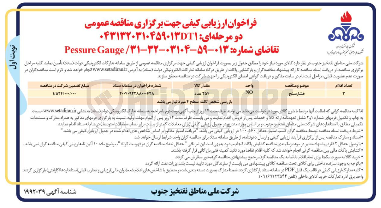 تصویر کوچک آگهی تامین Gauge Pessure 
