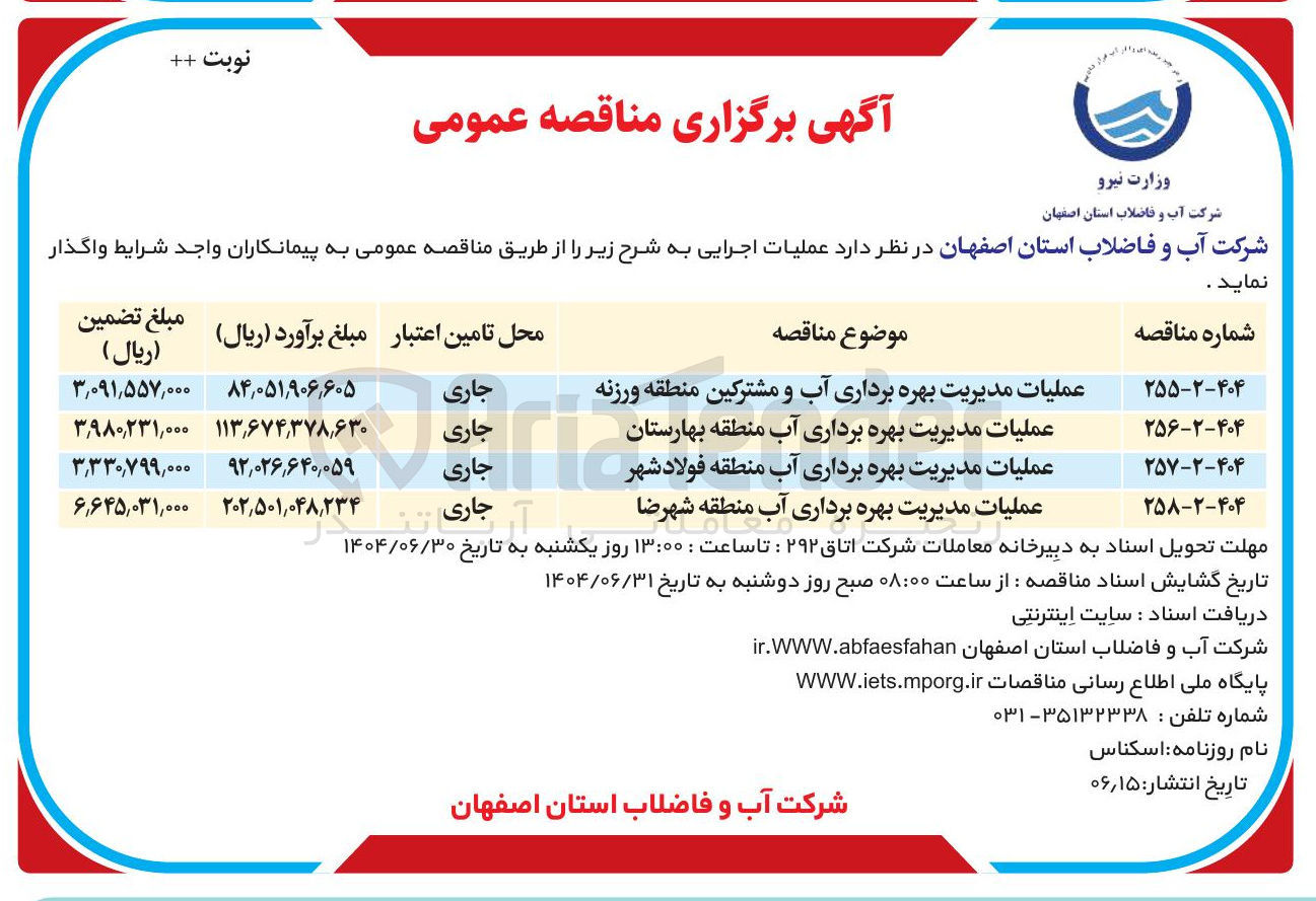 تصویر کوچک آگهی عملیات مدیریت بهره برداری آب منطقه