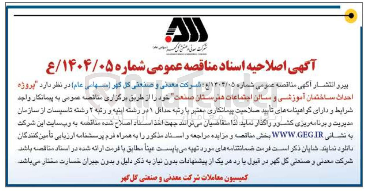 تصویر کوچک آگهی  احداث ساختمان آموزشی و سالن اجتماعات