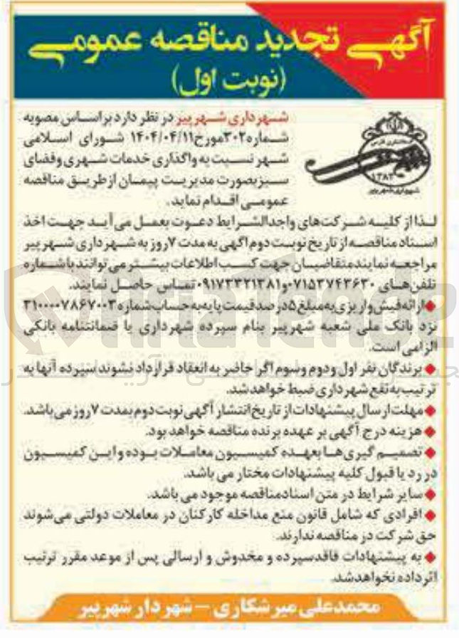 تصویر کوچک آگهی  واگذاری خدمات شهری و فضای سبز 