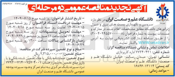 تصویر کوچک آگهی سرویس و نگهداری پست های برق و دیزل ژنراتورها