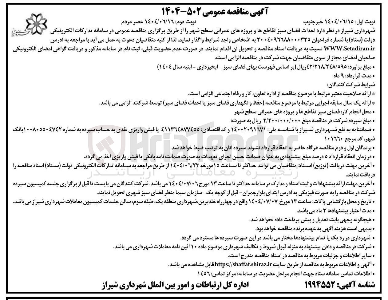 تصویر کوچک آگهی احداث فضای سبز تقاطعها و پروژه های عمرانی سطح شهر