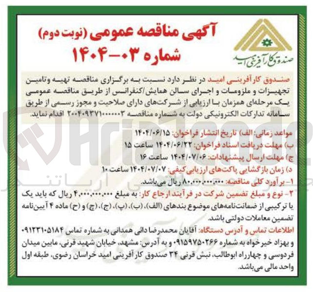 تصویر کوچک آگهی برگزاری مناقصه تهیه و تامین تجهیزات و ملزومات و اجرای سالن همایش کنفرانس