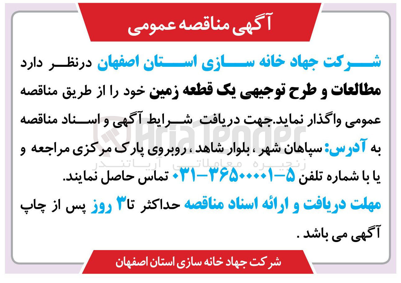 تصویر کوچک آگهی مطالعات و طرح توجیهی یک قطعه زمین