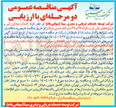 تصویر کوچک آگهی  احداث مخازن قیر و فرآورده های نفتی در پسکرانه 