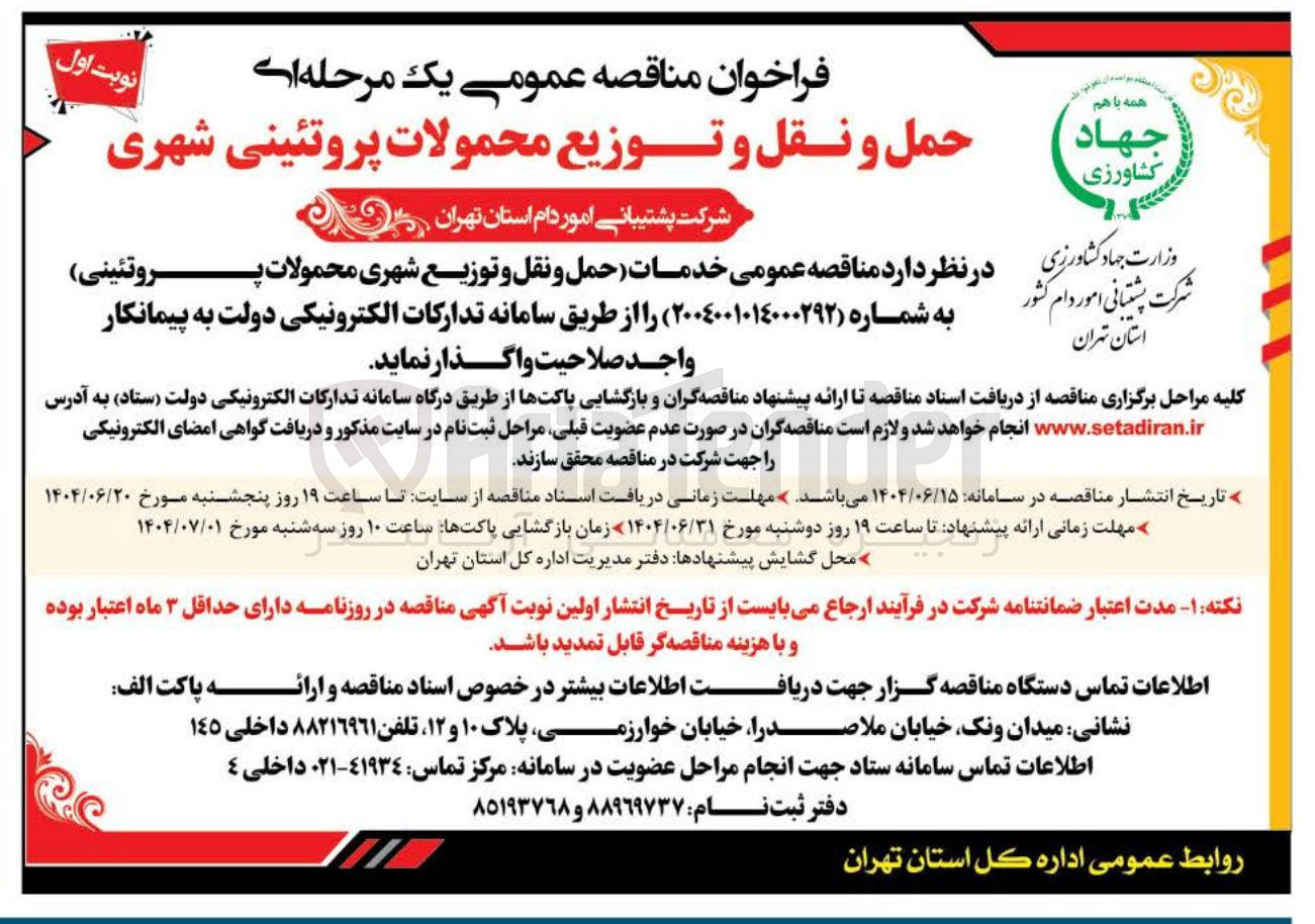 تصویر کوچک آگهی خدمات حمل و نقل و توزیع شهری محمولات پروتئینی