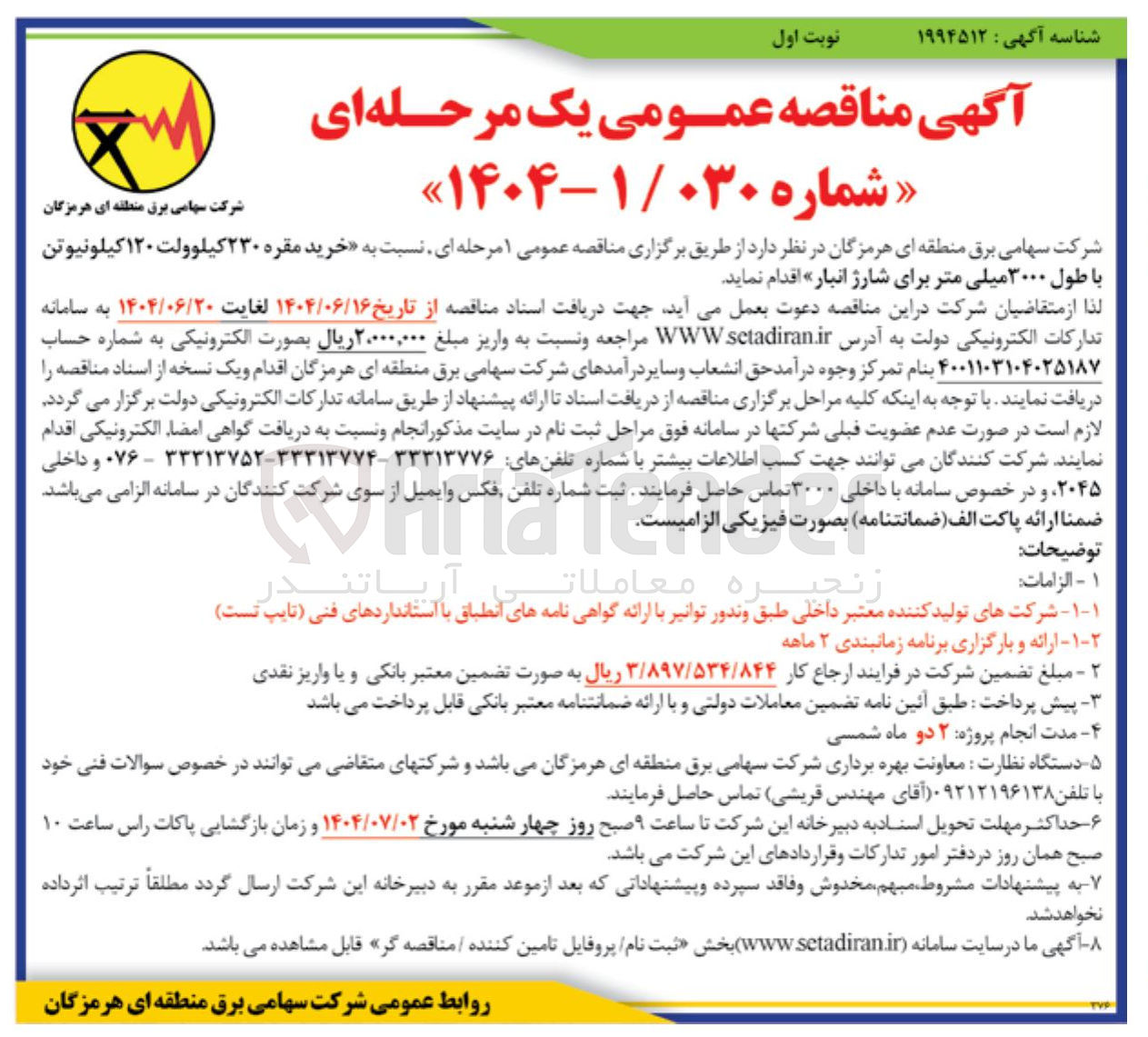 تصویر کوچک آگهی خرید مقره ۲۳۰ کیلوولت ۱۲۰ کیلونیوتن 