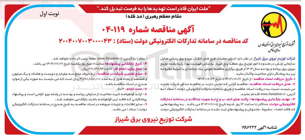 تصویر کوچک آگهی اجرای عملیات طرحهای انتقال نیرو و برق رسانی منازل سازمانی ارتش