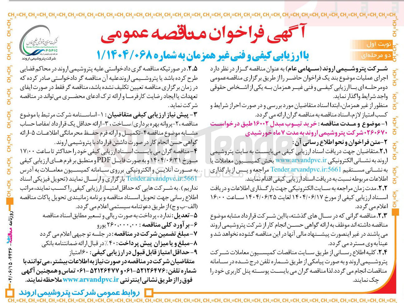 تصویر کوچک آگهی خرید تیوب مبدل ۱۶۰۰۲