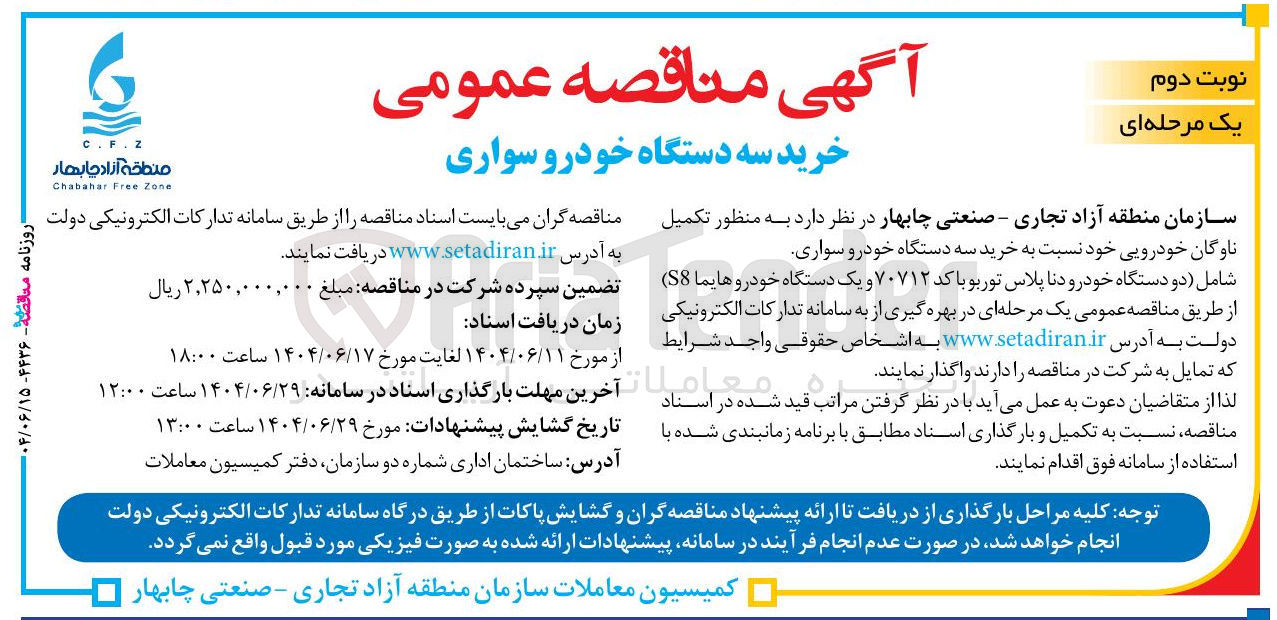 تصویر کوچک آگهی خرید سه دستگاه خودرو سواری 