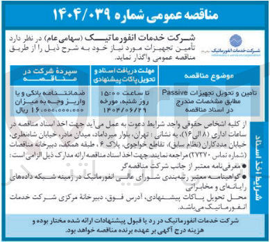 تصویر کوچک آگهی تامین و تحویل تجهیزات Passive