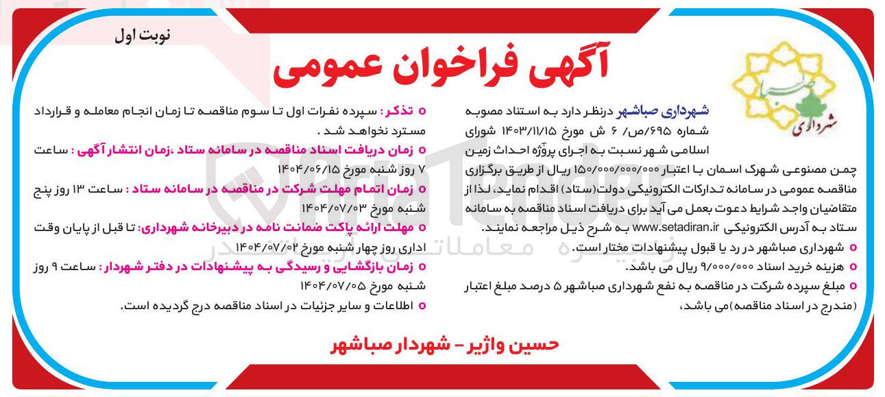 تصویر کوچک آگهی اجرای پروژه احداث زمین چمن مصنوعی