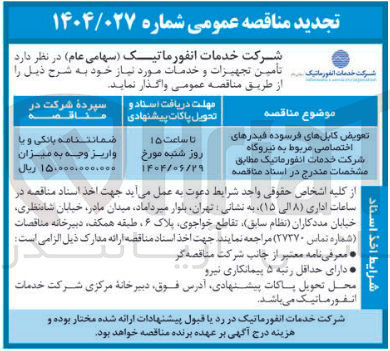 تصویر کوچک آگهی تعویض کابلهای فرسوده فیدرهای اختصاصی مربوط به نیروگاه شرکت خدمات انفورماتیک