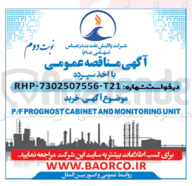 تصویر کوچک آگهی خرید UNIT MONITORING AND CABINET PROGNOST P/F