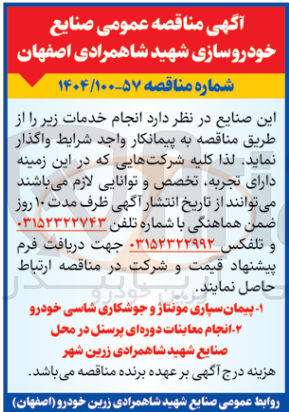 تصویر کوچک آگهی  انجام معاینات دوره ای پرسنل در محل صنایع شهید شاهمرادی زرین شهر