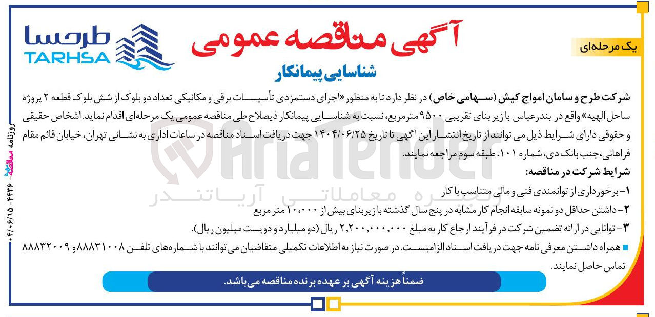 تصویر کوچک آگهی اجرای دستمزدی تأسیسات برقی و مکانیکی تعداد دو بلوک