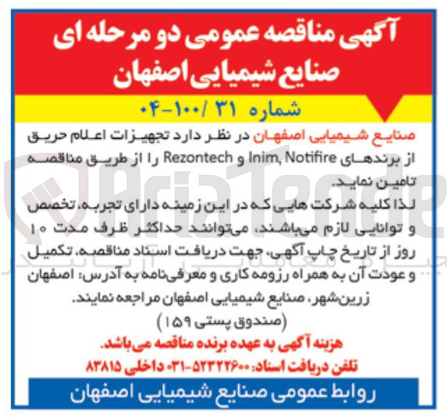 تصویر کوچک آگهی تجهیزات اعلام حریق از برندهای Notifire , Inim و Rezontech