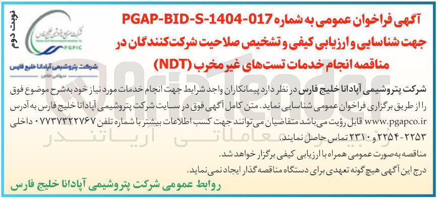 تصویر کوچک آگهی  انجام خدمات تستهای غیر مخرب ( NDT