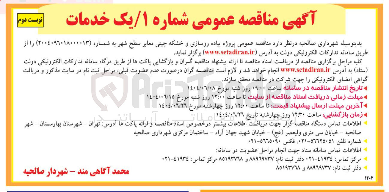 تصویر کوچک آگهی پروژه پیاده روسازی و خشکه چینی معابر