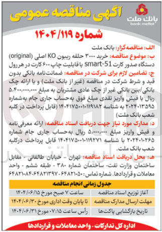 تصویر کوچک آگهی  خرید ۳۰۰۰ حلقه ریبون KO اصلی ( original ) دستگاه صدور کارت 51 - smart با قابلیت چاپ ۶۰۰ کارت در هر رول 