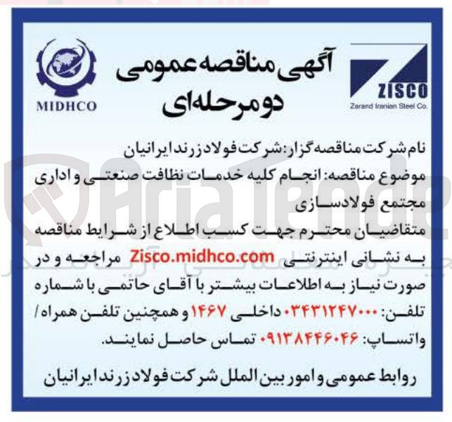 تصویر کوچک آگهی انجام کلیه خدمات نظافت صنعتی و اداری مجتمع فولادسازی 