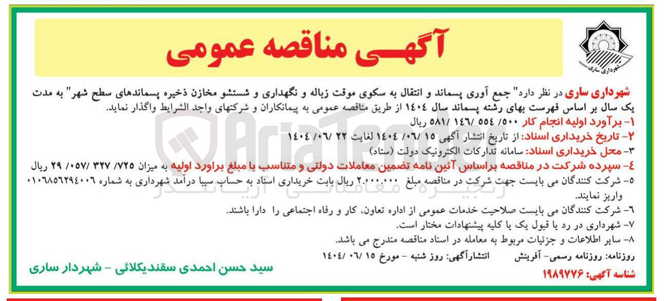 تصویر کوچک آگهی جمع آوری پسماند و انتقال به سکوی موقت زباله و نگهداری و شستشو مخازن ذخیره پسماندهای سطح شهر