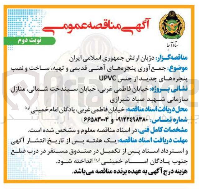 تصویر کوچک آگهی جمع آوری پنجره های آهنی قدیمی و تهیه ساخت و نصب پنجره های جدید از جنس 
UPVC