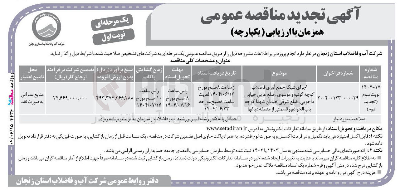 تصویر کوچک آگهی اجرای شبکه جمع آوری فاضلاب