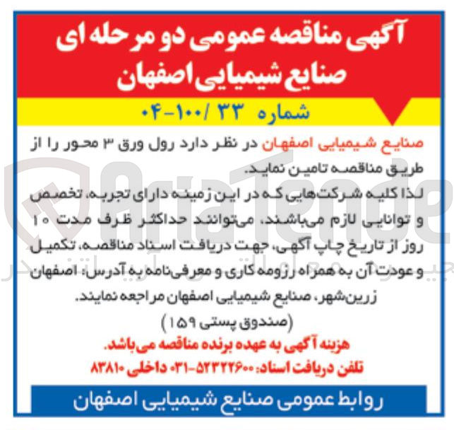 تصویر کوچک آگهی رول ورق ۳ محور