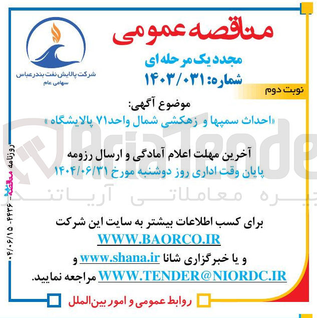 تصویر کوچک آگهی احداث سمپها و زهکشی شمال واحد 