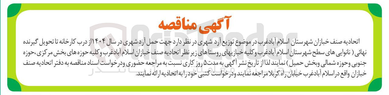 تصویر کوچک آگهی حمل آرد شهری